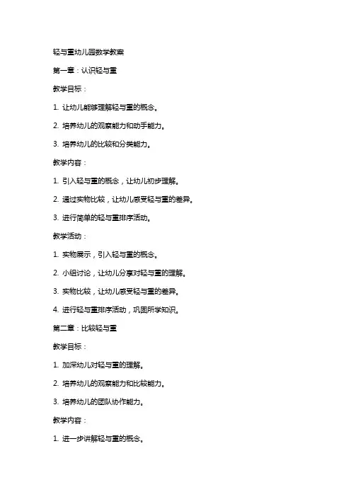 轻与重幼儿园数学教案
