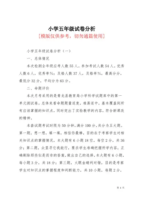 小学五年级试卷分析