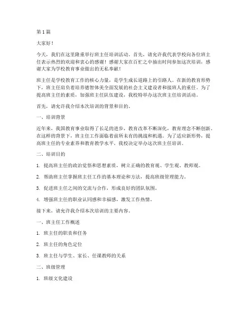 班主任培训主持人发言稿(3篇)