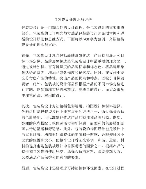 包装袋设计理念与方法