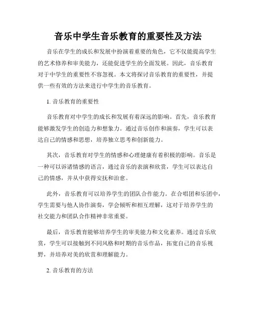 音乐中学生音乐教育的重要性及方法