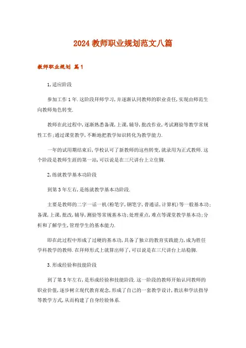 2024年教师职业规划范文八篇