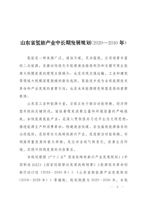 山东省氢能产业中长期发展规划(2020-2030)