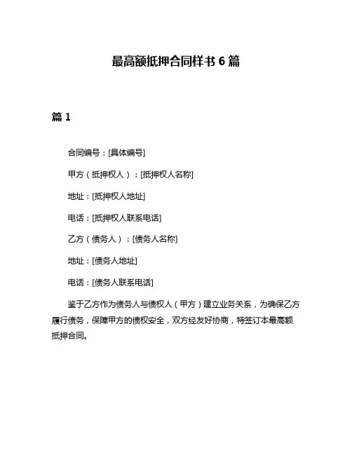 最高额抵押合同样书6篇