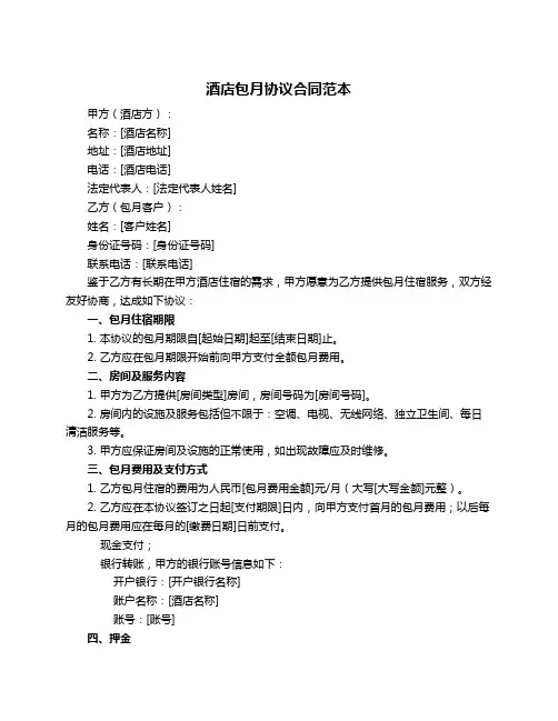 酒店包月协议合同范本