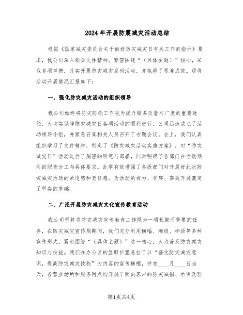 2024年开展防震减灾活动总结（二篇）