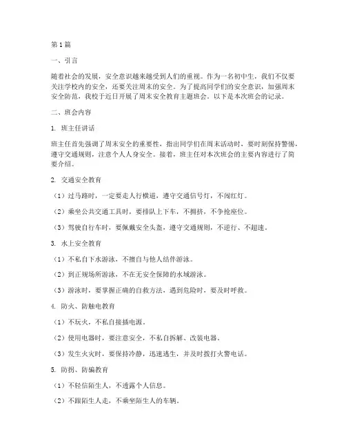 周末安全教育记录初中(2篇)