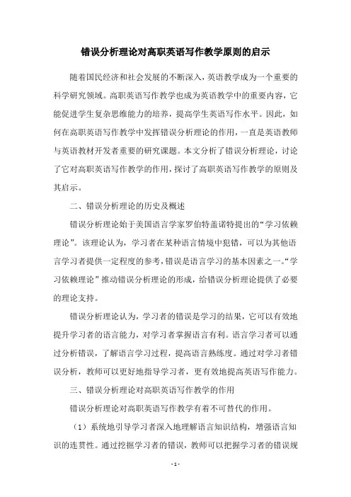 错误分析理论对高职英语写作教学原则的启示