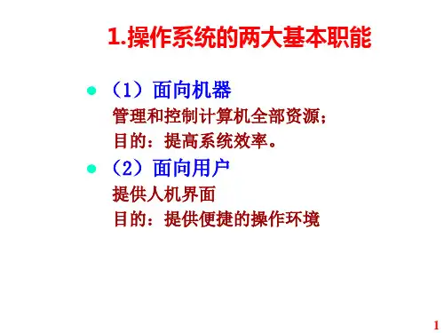 第4章操作系统基础PPT课件