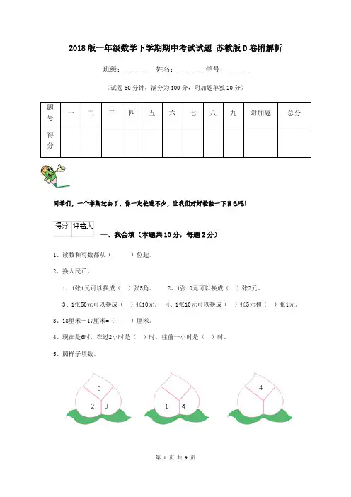2018版一年级数学下学期期中考试试题 苏教版D卷附解析