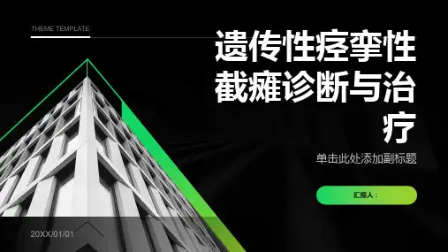 遗传性痉挛性截瘫诊断与治疗PPT