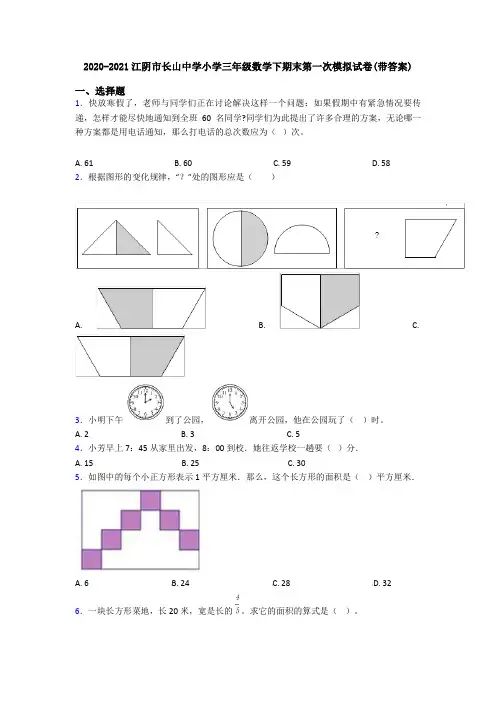 2020-2021江阴市长山中学小学三年级数学下期末第一次模拟试卷(带答案)