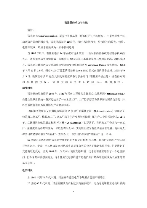 (完整版)案例分析：诺基亚的成功与失败