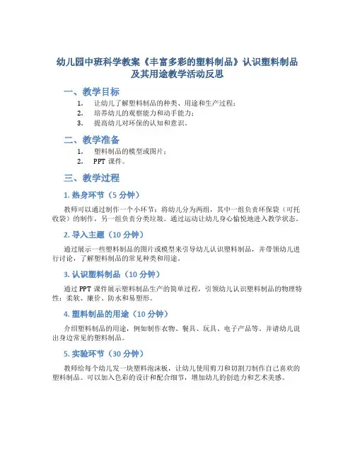 幼儿园中班科学教案《丰富多彩的塑料制品》认识塑料制品及其用途教学活动反思