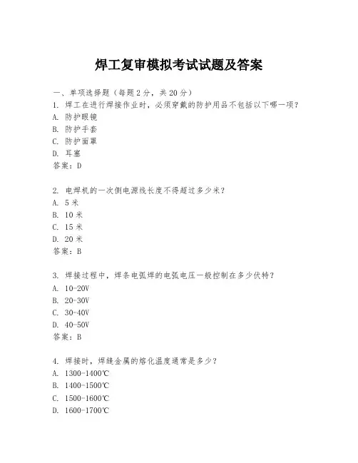 焊工复审模拟考试试题及答案