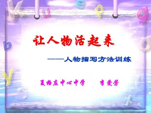 初中作文指导：让人物活起来——人物描写方法训练ppt
