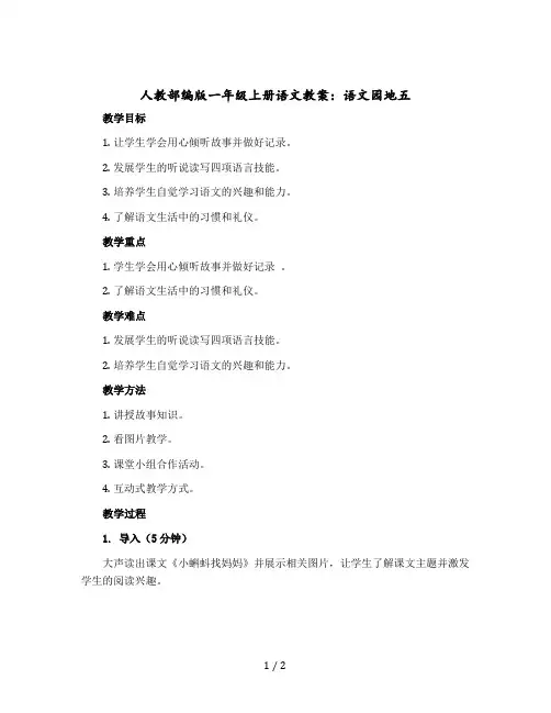 人教部编版一年级上册语文教案：语文园地五