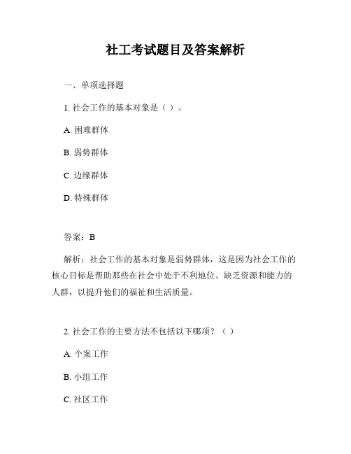 社工考试题目及答案解析