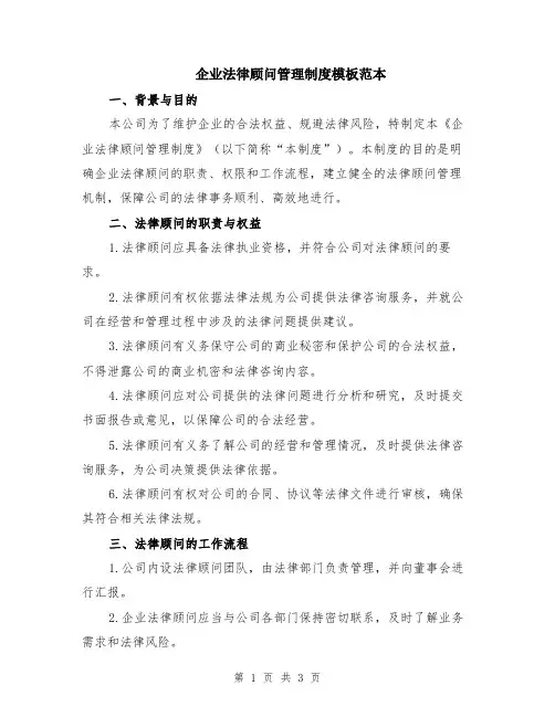 企业法律顾问管理制度模板范本