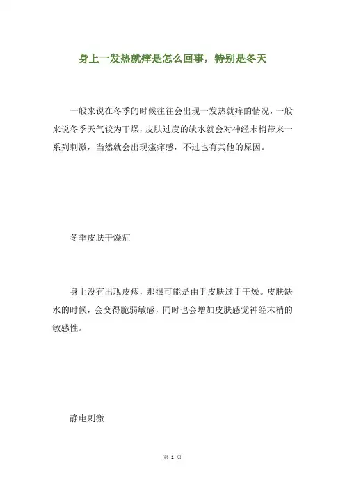 身上一发热就痒是怎么回事,特别是冬天