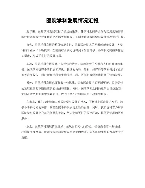 医院学科发展情况汇报