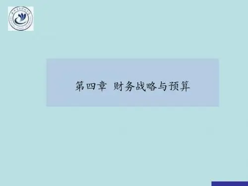 4财务战略与预算