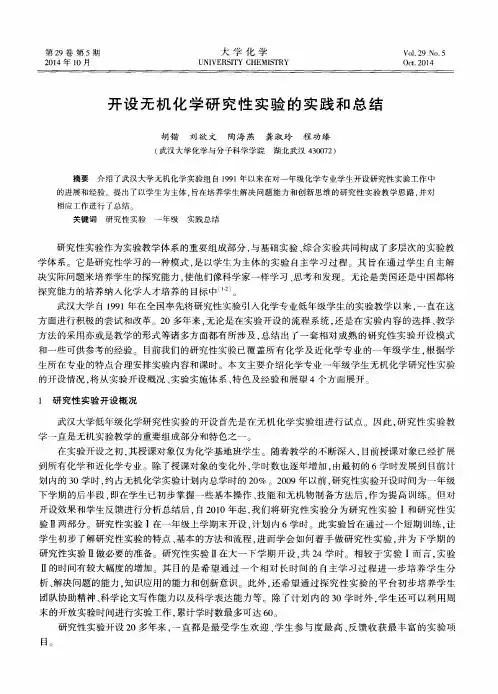 开设无机化学研究性实验的实践和总结