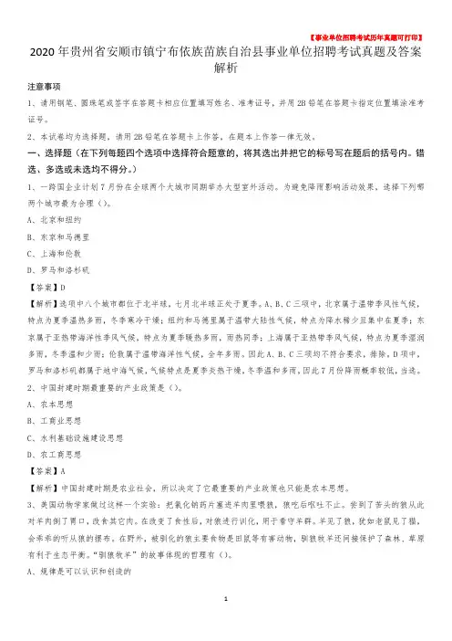 2020年贵州省安顺市镇宁布依族苗族自治县事业单位招聘考试真题及答案