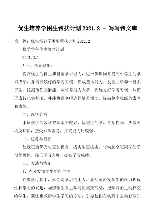 优生培养学困生帮扶计划2021.2 