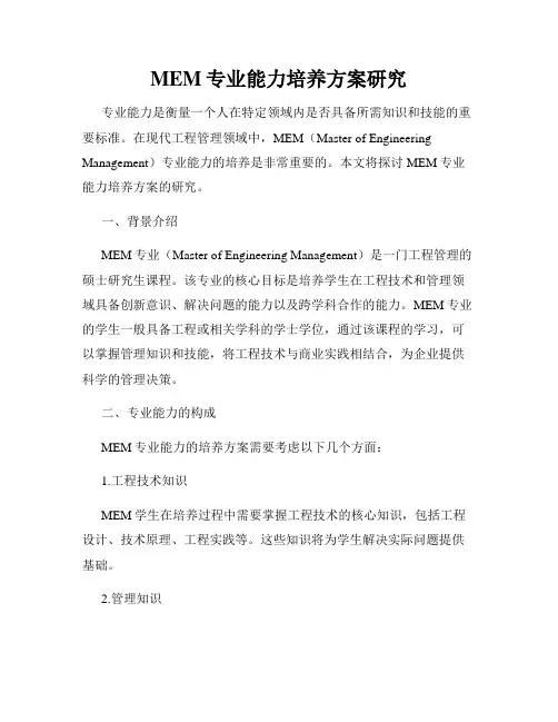 MEM专业能力培养方案研究