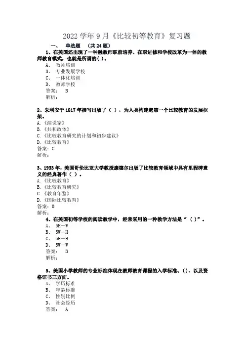 2022学年9月《比较初等教育》复习题
