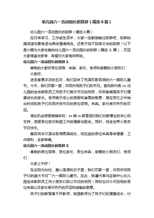 幼儿园六一活动园长的致辞（精选6篇）