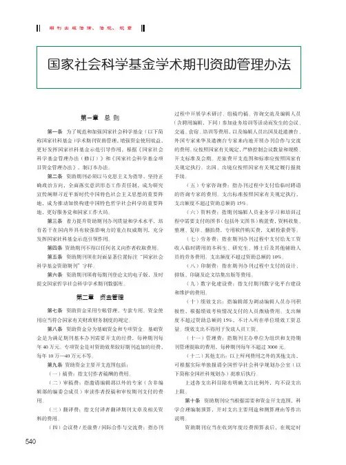 国家社会科学基金学术期刊资助管理办法