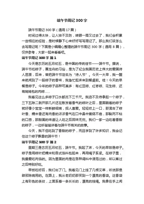 端午节周记300字（通用17篇）