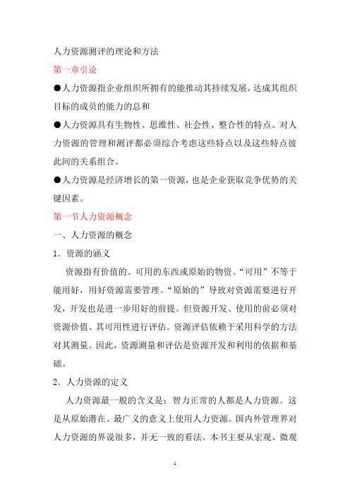 公司人力资源测评的理论和方法