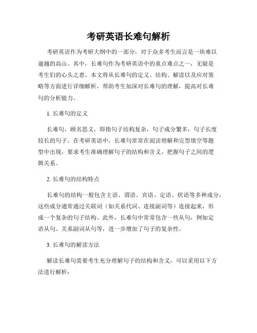 考研英语长难句解析