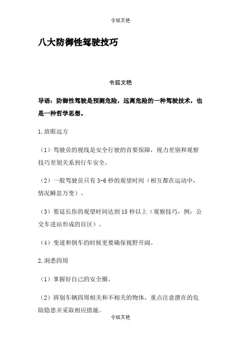 八大防御性驾驶技巧之令狐文艳创作