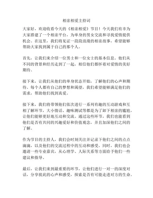 相亲相爱主持词