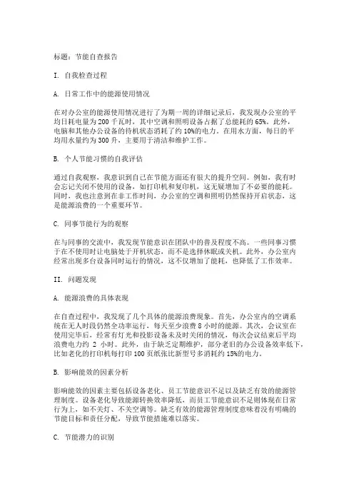 节能自查报告