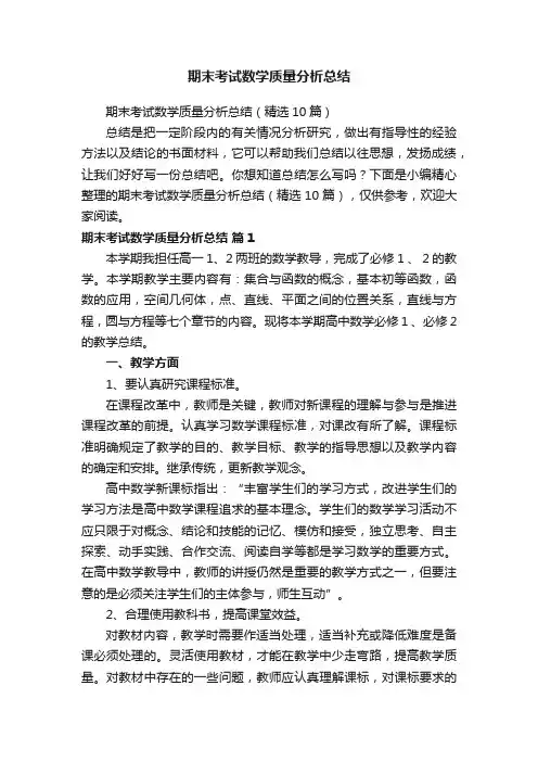 期末考试数学质量分析总结（精选10篇）