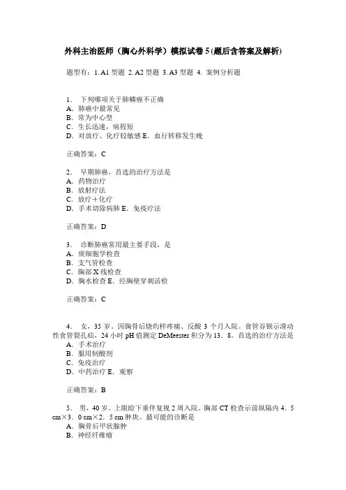 外科主治医师(胸心外科学)模拟试卷5(题后含答案及解析)