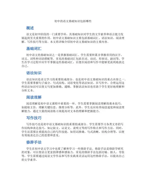 初中的语文基础知识包括哪些