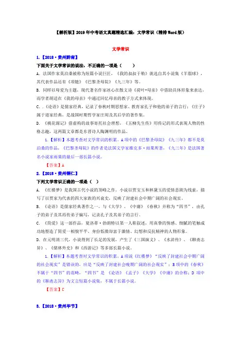 【解析版】2019年中考语文真题精选汇编：文学常识(精排Word版)