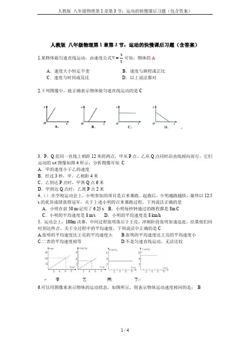 人教版 八年级物理第1章第3节：运动的快慢课后习题(包含答案)