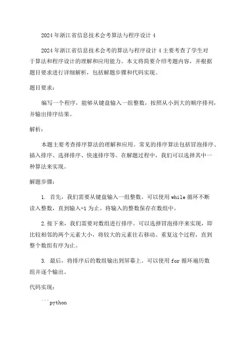 2024年浙江省信息技术会考算法与程序设计4