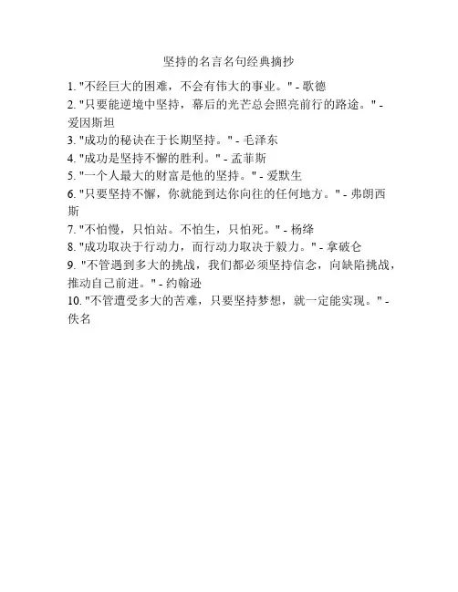 坚持的名言名句经典摘抄