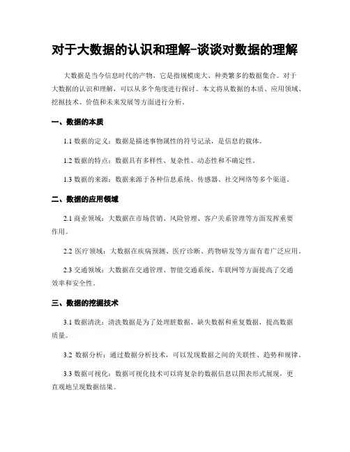 对于大数据的认识和理解-谈谈对数据的理解