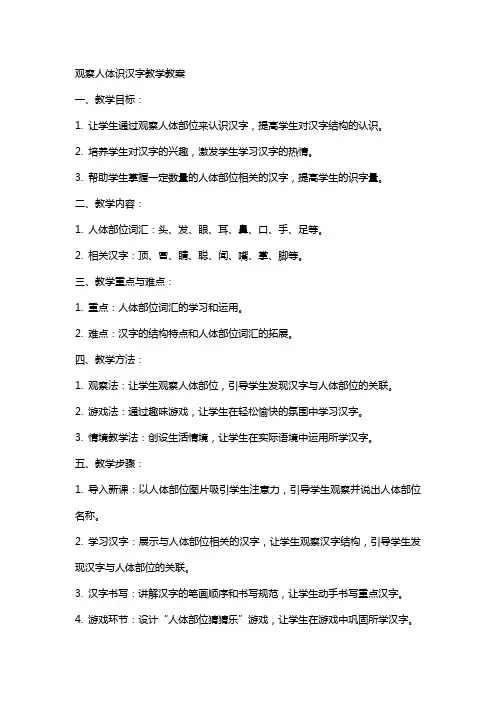 观察人体识汉字教学教案