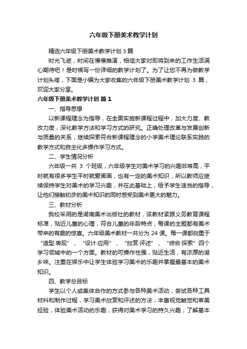 精选六年级下册美术教学计划3篇