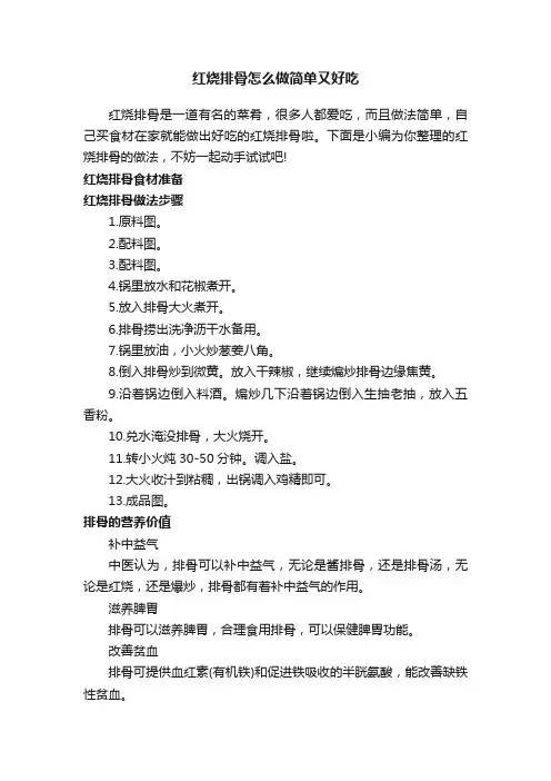 红烧排骨怎么做简单又好吃